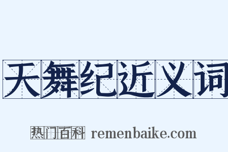 天舞纪近义词是什么意思的图片